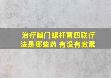 治疗幽门螺杆菌四联疗法是哪些药 有没有激素